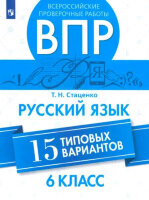 ВПР(Пр.)(б/ф) Русс.яз.  6кл. 15 тип.вариантов (Стаценко Т.Н.;М.;М:Пр.23)