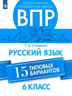 ВПР(Пр.)(б/ф) Русс.яз.  6кл. 15 тип.вариантов (Стаценко Т.Н.;М.;М:Пр.23)