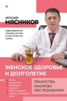 ОСамомГлавномС…(о) Мясников А. Женское здоровье и долголетие Лекарства,анализы,обследования