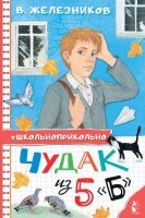 Школьноприкольно Железников В.К. Чудак из 5 "Б"
