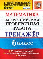 ВПР(Экзамен)(о)(б/ф) Математика  6кл. Тренажер (Ахременкова В.И.;М:Экзамен,22)