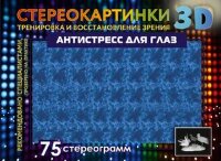 Стереокартинки3D Антистресс д/глаз 75 стереограмм Тренировка и восстановление зрения