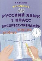 ВсеТемыНа5(Интеллект-Центр) Русс.яз.  1кл. Экспресс-тренажер (Волкова Е.В.)