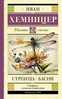 ШкЧтение Хемницер И.И. Стрекоза Басни