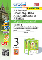 УМК   3кл. Англ.яз. Грамм-ка Сб.упр. Ч. 1 К уч.Н.И.Быковой и др. "Spotlight" [к нов.ФПУ] (Барашкова Е.А.;М:Экзамен,23)