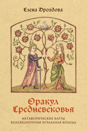 _Карты гадальные(Эксмо) Оракул Средневековья Метафорические карты (54карты+рук-во) (Дроздова Е.С.) [в подар.футляре]