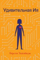 Эпплбаум К. Удивительная Ия