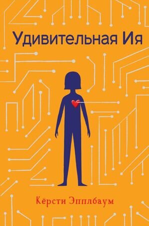 Эпплбаум К. Удивительная Ия