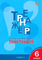 РабТетради(Вако)  6кл. Тренажер по русс.яз. Пунктуация (Александрова Е.С.;М:Вако,24)