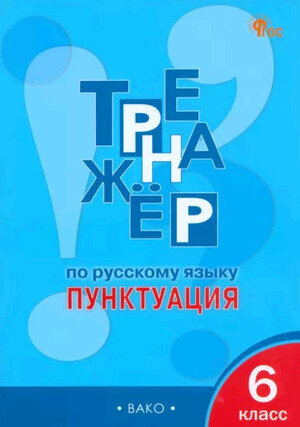 РабТетради(Вако)  6кл. Тренажер по русс.яз. Пунктуация (Александрова Е.С.;М:Вако,24)
