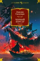 БольшиеКниги(Иностранка) Сальгари Э. Черный Корсар Романы [илл.изд.]