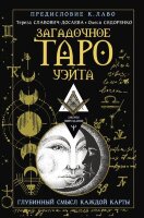 ЗаконыМироздания Загадочное Таро Уэйта Глубинный смысл каждой карты (Славович-Досаева Т.,Сидоренко О.)