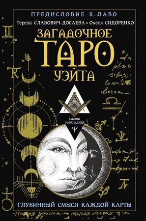 ЗаконыМироздания Загадочное Таро Уэйта Глубинный смысл каждой карты (Славович-Досаева Т.,Сидоренко О.)