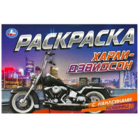 Раскр(Умка)(горизонт.) РаскрСНакл Харли-Дэвидсон