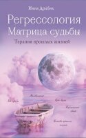 МостМеждуМирами Регрессология и матрица судьбы Терапия прошлых жизней (Драбик И.Б.)