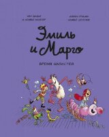 Комиксы(МИФ)(тв) Эмиль и Марго [Кн. 7] Время шалостей! (Дидье Э.,Мэллер О.)