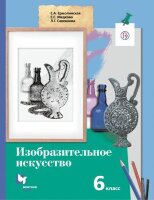 У.  6кл. Изобр.искусство (Ермолинская Е.А.,Медкова Е.С.,Савенкова Л.Г.;М:Вентана-Граф,19) (АЛГОРИТМ УСПЕХА) Изд. 2-е,стереотип.