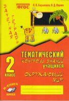 ЗачетнаяТет Окруж.мир 2кл. Зачетная тет. Темат.контроль знаний уч-ся Практ.пос.д/нач.школы (Барылкина Л.П,Перова О.Д.) ФГОС