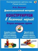_ДемонстрМатер.(ЦвМир) Конструируем в весенний период Вт.мл.группа (Лыкова И.А.)