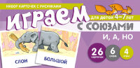 _НаборКарточекСРисунком(Сфера) Играем с союзами И,А,НО (Танцюра С.Ю.)