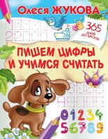 365ДнейДоШколы(о) Пишем цифры и учимся считать (Жукова О.С.)