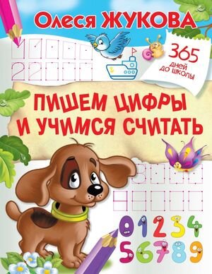 365ДнейДоШколы(о) Пишем цифры и учимся считать (Жукова О.С.)