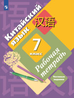 У.  7кл. Кит.яз. [второй иностранный] Раб.тет. Тест.задания (Рукодельникова М.Б.,Салазанова О.А.,Холкина Л.С.и др.;М:Вентана-Граф,21) Изд. 3-е,стереотип.