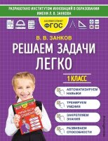 МатемТренажерДляНачШколы(о) Решаем задачи легко 1кл. (Занков В.В.)