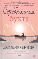 Мойес Дж.(Иностранка)(тв) Серебристая бухта