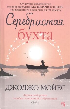 Мойес Дж.(Иностранка)(тв) Серебристая бухта