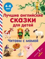 АнглДляДошколят Лучшие англ.сказки д/детей Читаем с мамой