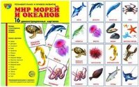 _СфераКартинок_ДемонстрКарт Мир морей и океанов [16 демонстр.картинок с текстом 21х25см] (Цветкова Т.В.)