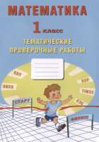 НачШкола(Интеллект-Центр) Математика  1кл. Темат.пров.работы (Волкова Е.В.,Фомина Н.Б.,Зайцева Н.М.)