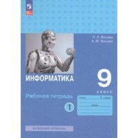 У.  9кл. Информатика Раб.тет. 2тт (Босова Л.Л.,Босова А.Ю.;М:Пр.24) Изд. 5-е,перераб. [ФП22]