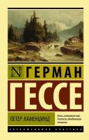 ЭксклюзивнаяКлассика-мини Гессе Г. Петер Каменцинд