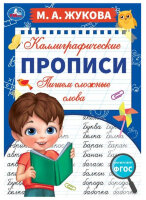Жукова М.А.(Умка)(о) Каллиграфические прописи Пишем сложные слова
