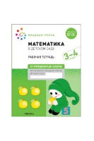 ОтРожденияДоШколы(о) Математика в дет.саду Раб.тет. 3-4 года (Денисова Д.,Дорофеева Э.) ФГОС