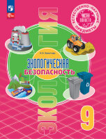 У.  9кл. Экологическая безопасность (Хомутова И.В.;М:Пр.21) (Чистая планета)