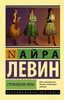ЭксклюзивнаяКлассика-мини Левин А. Степфордские жены