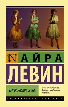ЭксклюзивнаяКлассика-мини Левин А. Степфордские жены