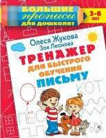 Жукова О.С.(о)(б/ф) Тренажер д/быстрого обучения письму [Большие прописи д/дошколят]