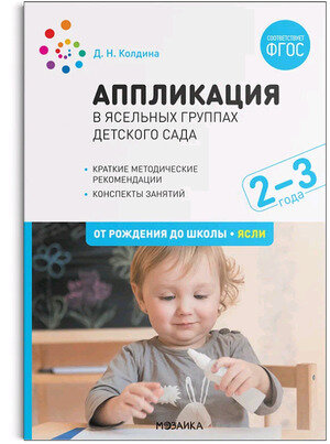 ОтРожденияДоШколы(о)_СоотвФОП Аппликация в ясельных группах дет.сада 2-3года (Колдина Д.Н.) ФГОС ФОП