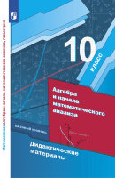 У. 10кл. Алгебра и начала мат.анализа Базовый уровень Дидакт.матер. (Мерзляк А.Г.,Полонский В.Б.,Рабинович Е.М.и др.;М:Пр.23) Изд. 5-е,стереотип.