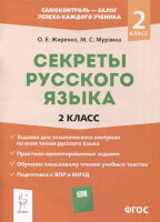 СамоконтрольЗалогУспеха Секреты русс.яз.  2кл. Раб.тет. (Жиренко О.Е.,Мурзина М.С.)