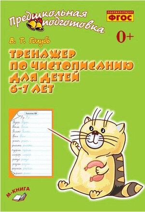 ПредшкПодготовка Тренажер по чистописанию Д/детей 6-7 лет (Голубь В.Т.) ФГОС