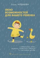 СекретыУмныхРодителей Окно возможностей д/вашего ребенка О правильных играх,гаджетах,возрастных кризисах и счастливом детстве (Мордашова О.)