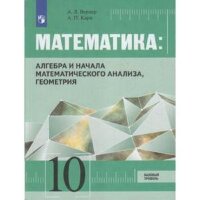 У. 10кл. Математика Алгебра и начала мат.анализа,геометрия Базовый уровень (Вернер А.Л.,Карп А.П.;М:Пр.19)