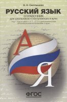 Справочник д/школьников и пост.в вузы Русс.яз. Курс подготовки к ОГЭ,ЕГЭ и ДВИ в вузы (Светлышева В.Н.) ФГОС