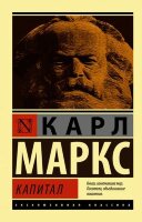 ЭксклюзивнаяКлассика-мини Маркс К. Капитал