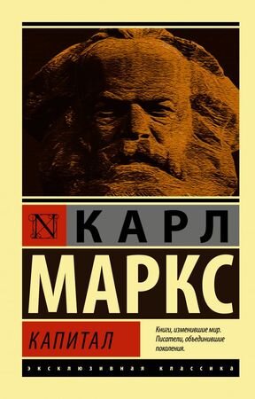 ЭксклюзивнаяКлассика-мини Маркс К. Капитал